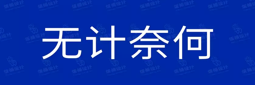 2774套 设计师WIN/MAC可用中文字体安装包TTF/OTF设计师素材【1212】